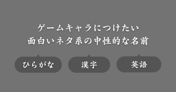 面白いネタ系の中性的な名前（ゲーム用ネーム）
