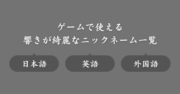 響きが綺麗なおすすめのゲームニックネーム
