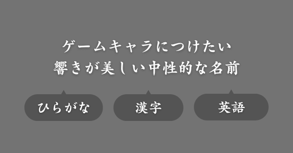 響きが美しい中性的な名前（ゲーム用ネーム）