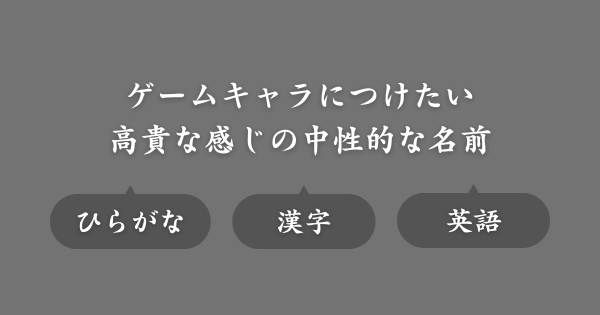 高貴な感じの中性的な名前（ゲーム用ネーム）