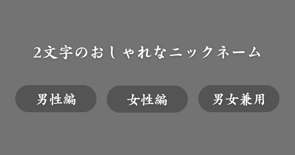 2文字のおしゃれなニックネーム一覧