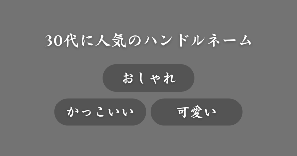 30代に聞いたハンドルネームランキングTOP10
