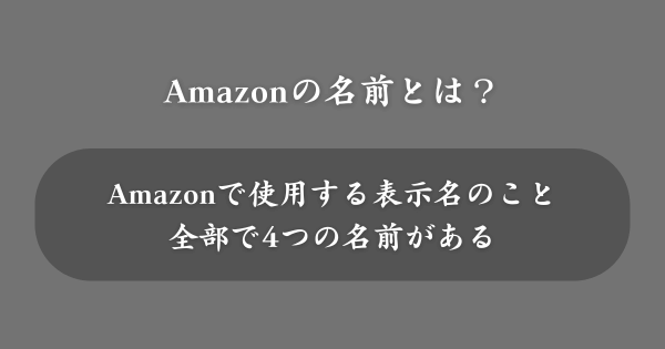 Amazonの名前（ハンドルネーム）とは？