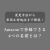 Amazonの登録名とは？ハンドルネーム変更方法や注意点、対処法も解説