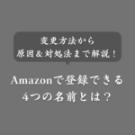 Amazonの登録名とは？ハンドルネーム変更方法や注意点、対処法も解説