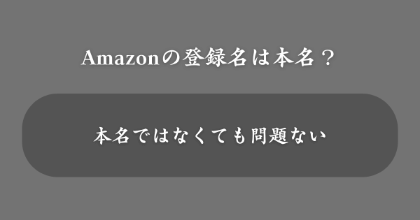 Amazonの登録名は本名でなくていい？