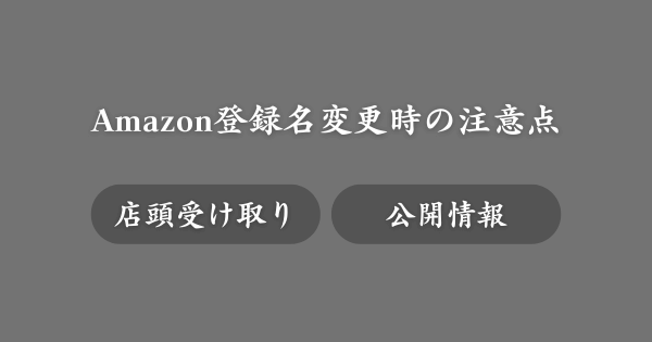 Amazonの登録名を変更する際の注意点