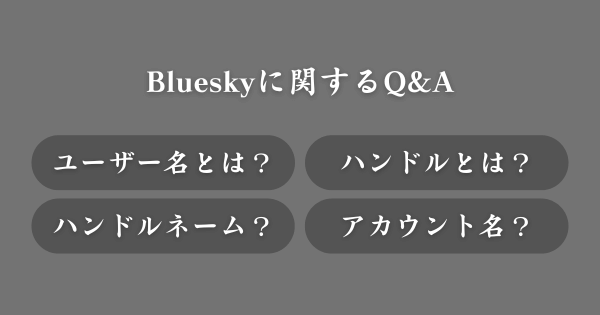 Blueskyに関してよくある質問