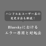 Blueskyのユーザーハンドル＆ユーザー名の変更方法！エラーの対処法も解説