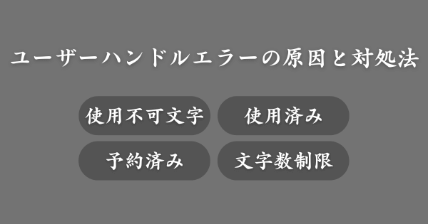 Blueskyユーザーハンドルでエラーが出る原因と対処法