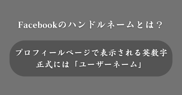 Facebookのハンドルネームとは？