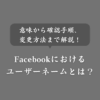 Facebookのハンドルネームとは？本名が必須？確認＆変更方法も解説