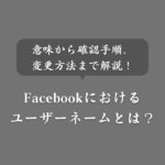 Facebookのハンドルネームとは？本名が必須？確認＆変更方法も解説