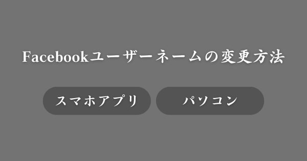 Facebookのユーザーネームを変更する方法