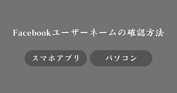 Facebookのユーザーネームを確認する方法