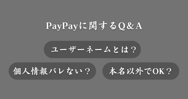 PayPayに関してよくある質問