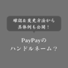 PayPayのハンドルネームとは？確認＆変更方法・おすすめ表示名も公開