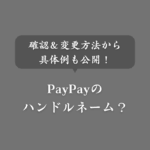 PayPayのハンドルネームとは？確認＆変更方法・おすすめ表示名も公開