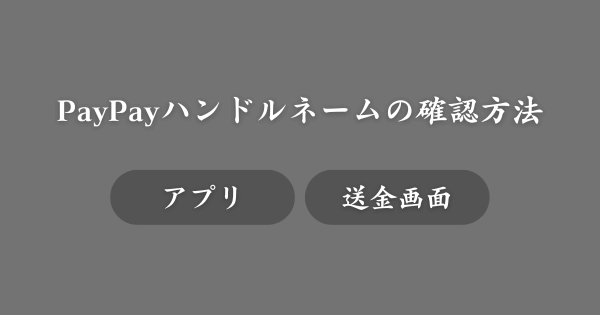 PayPayハンドルネームの確認方法