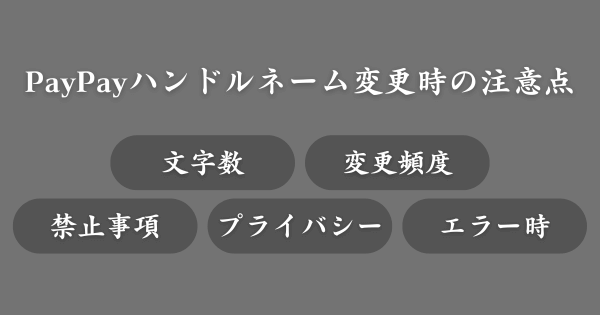 PayPayハンドルネームを変更する際の注意点
