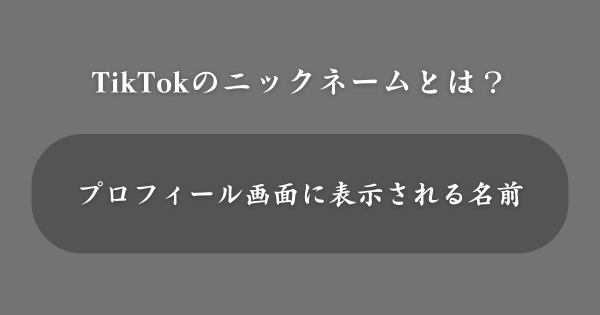 TikTokのニックネームとは？