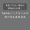 TikTokのニックネームとユーザー名の違いは？決め方・変更方法・対処法も解説