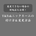 TikTokのニックネームとユーザー名の違いは？決め方・変更方法・対処法も解説