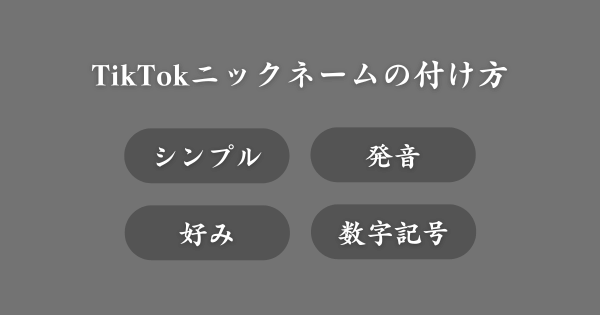 TikTokのニックネームの付け方