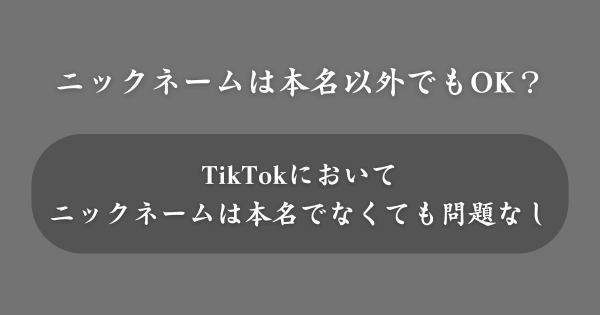 TikTokのニックネームは本名でなくてもいい？