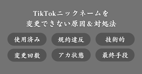 TikTokのニックネームを変更できない原因＆対処法