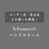 X(Twitter)のハンドルネームとは？ユーザー名・表示名との違いも解説