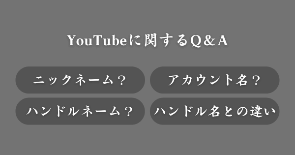 YouTubeに関してよくある質問