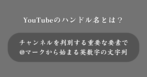 YouTubeのハンドル名とは？