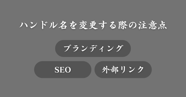 YouTubeハンドル名を変更する際の注意点