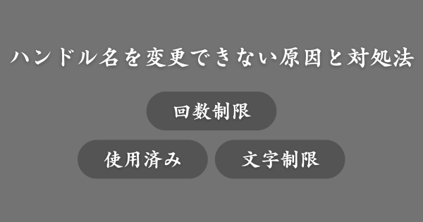 YouTubeハンドル名を変更できない原因と対処法