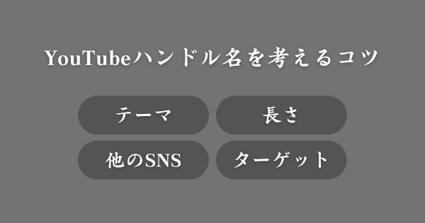 YouTubeハンドル名を考えるコツ