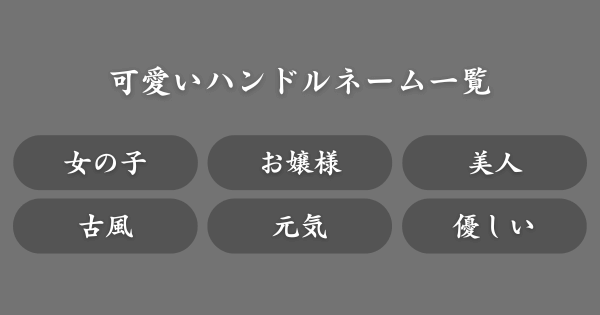 「苗字＋名前」の可愛いハンドルネーム一覧
