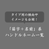 「苗字＋名前」の可愛いハンドルネーム一覧！傾向をタイプ別にまとめました