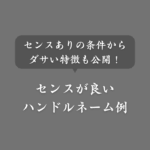 【200選】センスあるハンドルネーム一覧！面白い・おしゃれ・可愛い・かっこいい
