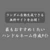 【2025年版】ハンドルネーム自動生成メーカーNo.1！ランダム作成サイト