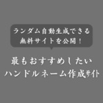 【2025年版】ハンドルネーム自動生成メーカーNo.1！ランダム作成サイト