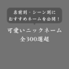 【2025年版】可愛いニックネーム大全集！人気の愛される呼び方300選【タイプ別】