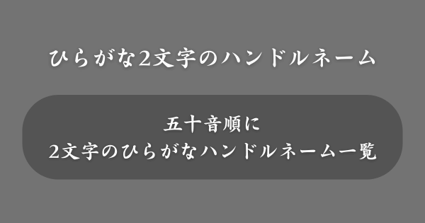 【2文字】ひらがなのハンドルネーム一覧
