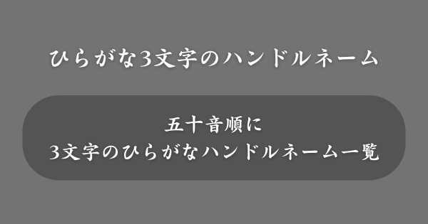 【3文字】ひらがなのハンドルネーム一覧