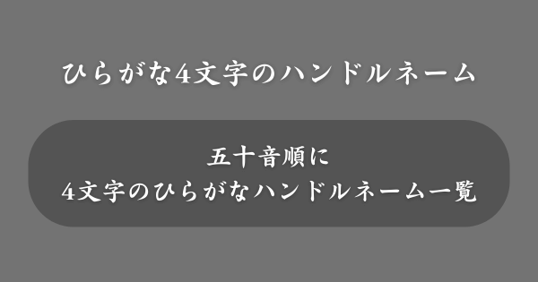 【4文字】ひらがなのハンドルネーム一覧