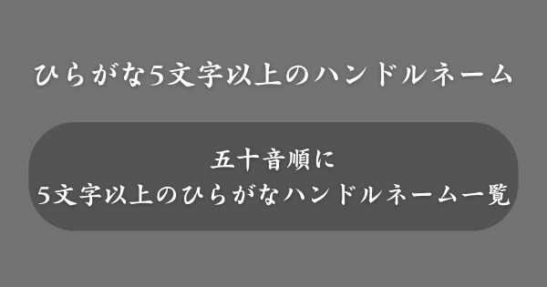 【5文字以上】ひらがなのハンドルネーム一覧