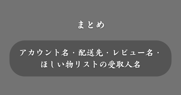 【まとめ】Amazonのハンドルネーム