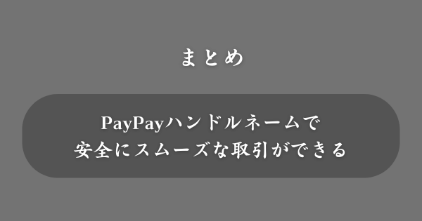【まとめ】PayPayのハンドルネーム