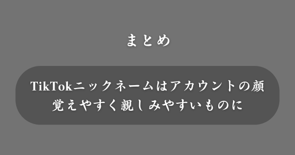 【まとめ】TikTokのニックネーム