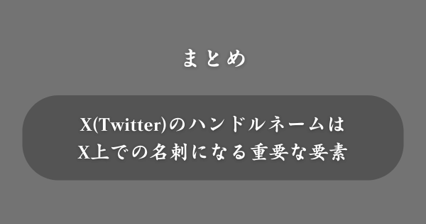 【まとめ】X(Twitter)のハンドルネーム